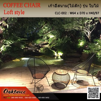 เก้าอี้สนาม Loft (ไม้สัก) รุ่น ใบไม้