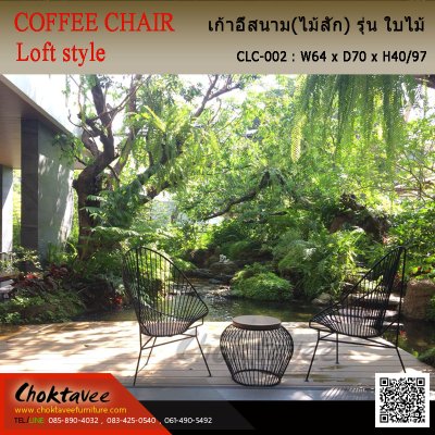 เก้าอี้สนาม Loft (ไม้สัก) รุ่น ใบไม้