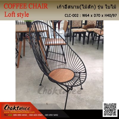 เก้าอี้สนาม Loft (ไม้สัก) รุ่น ใบไม้