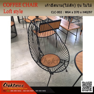 เก้าอี้สนาม Loft (ไม้สัก) รุ่น ใบไม้