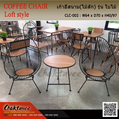 เก้าอี้สนาม Loft (ไม้สัก) รุ่น ใบไม้