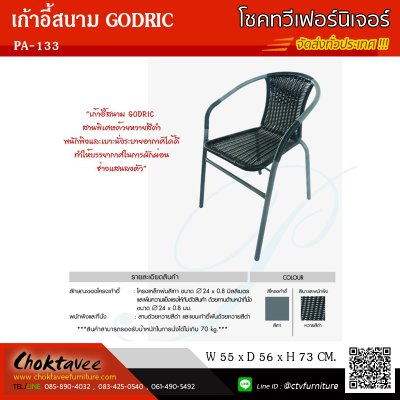 เก้าอี้สนาม หวายเทียม