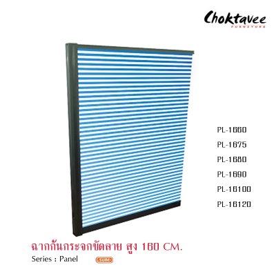 ฉากกั้นกระจกขัดลายสูง 160ซม.