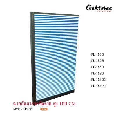 ฉากกั้นกระจกขัดลายสูง 180ซม.