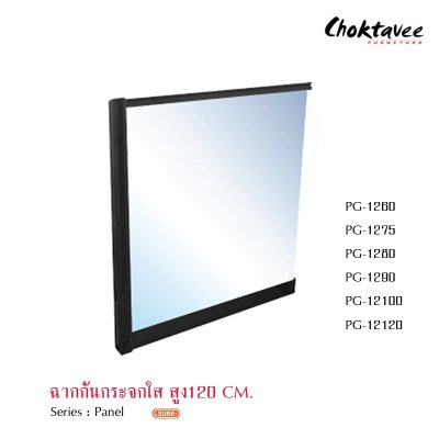 ฉากกั้นกระจกใสสูง 120ซม.