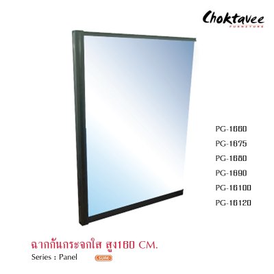 ฉากกั้นกระจกใสสูง 160ซม.