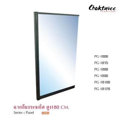 ฉากกั้นกระจกใสสูง 180ซม.