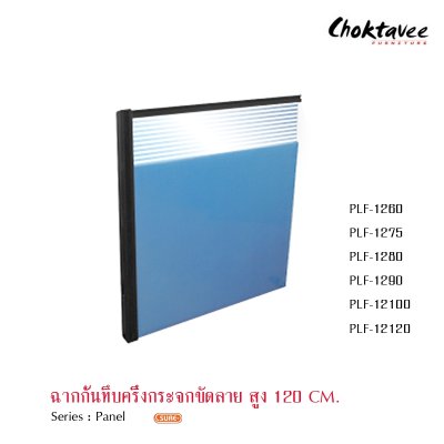 ฉากกั้นทึบครึ่งกระจกขัดลายสูง 120ซม.
