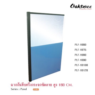 ฉากกั้นทึบครึ่งกระจกขัดลายสูง 160ซม.