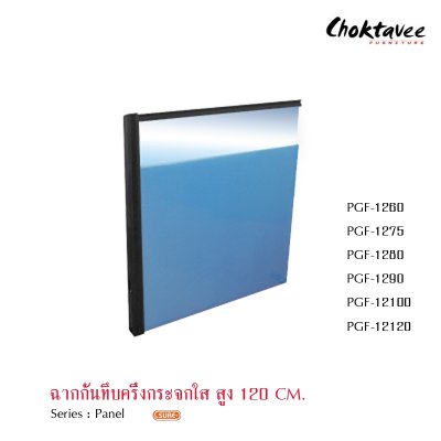 ฉากกั้นทึบครึ่งกระจกใสสูง 120ซม.