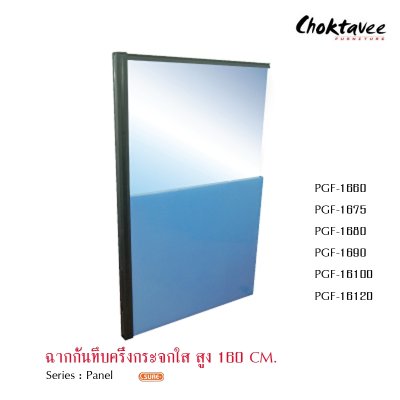 ฉากกั้นทึบครึ่งกระจกใสสูง 160ซม.