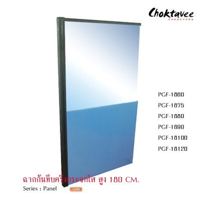 ฉากกั้นทึบครึ่งกระจกใสสูง 180ซม.