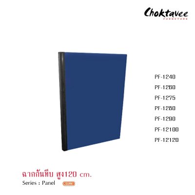 ฉากกั้นทึบสูง 120ซม.