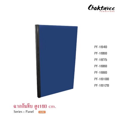 ฉากกั้นทึบสูง 160ซม.