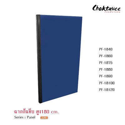 ฉากกั้นทึบสูง 180ซม.