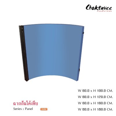 ฉากกั้นโค้งทึบกว้าง 60ซม.