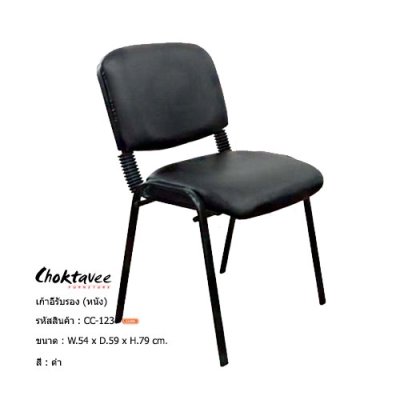 เก้าอี้รับรอง CC-123 (หนัง PVC)