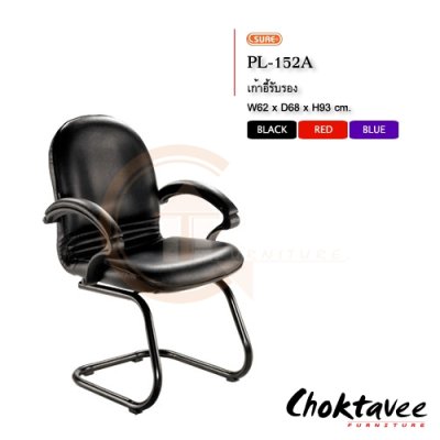 เก้าอี้รับรอง PL-152A (หนัง PVC)