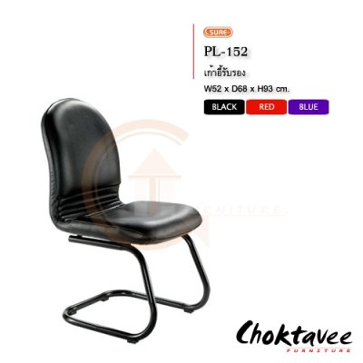 เก้าอี้รับรอง PL-152 (หนัง PVC)