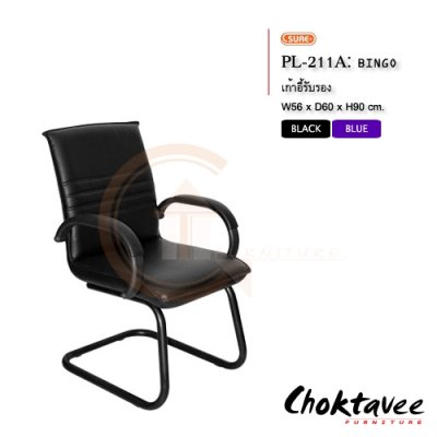 เก้าอี้รับรอง PL-211A (หนัง PVC)