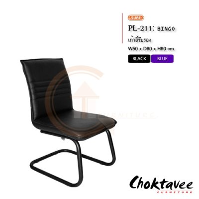 เก้าอี้รับรอง PL-211 (หนัง PVC)