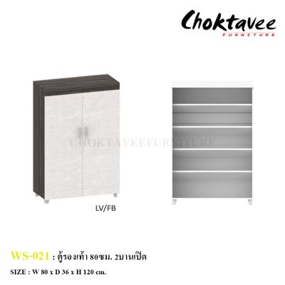 ตู้รองเท้า 80ซม. 2บานเปิด WS-021