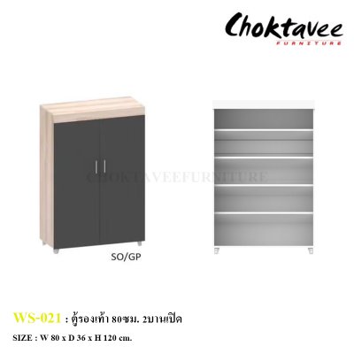 ตู้รองเท้า 80ซม. 2บานเปิด WS-021