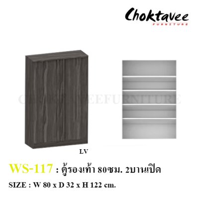 ตู้รองเท้า 80ซม. 2บานเปิด WS-117