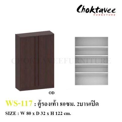 ตู้รองเท้า 80ซม. 2บานเปิด WS-117