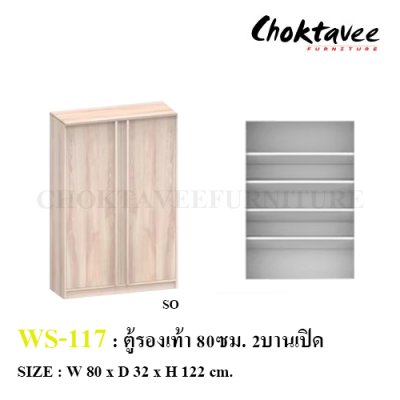 ตู้รองเท้า 80ซม. 2บานเปิด WS-117