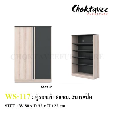 ตู้รองเท้า 80ซม. 2บานเปิด WS-117