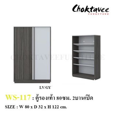 ตู้รองเท้า 80ซม. 2บานเปิด WS-117