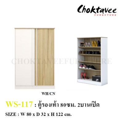 ตู้รองเท้า 80ซม. 2บานเปิด WS-117
