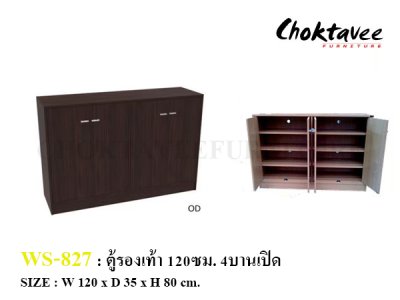 ตู้รองเท้า 120ซม. 4บานเปิด WS-827