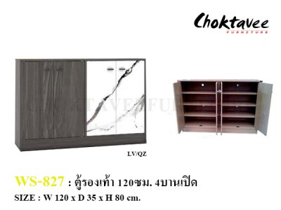 ตู้รองเท้า 120ซม. 4บานเปิด WS-827