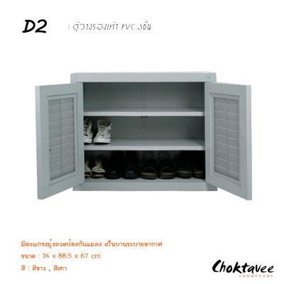 ตู้รองเท้า PVC 3ชั้น