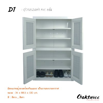 ตู้รองเท้า PVC 6ชั้น