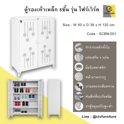ตู้รองเท้าเหล็ก 90ซม. 5ชั้น รุ่น Firework