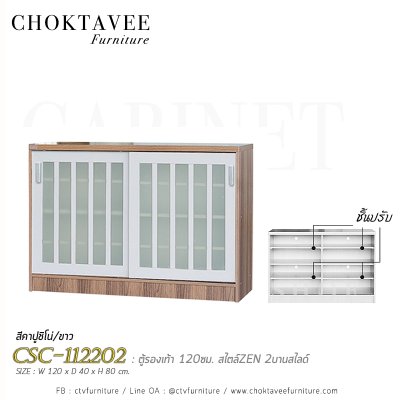 ตู้อเนกประสงค์ 120ซม. 2บานสไลด์ สไตล์ Zen