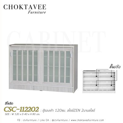 ตู้อเนกประสงค์ 120ซม. 2บานสไลด์ สไตล์ Zen