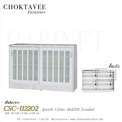 ตู้อเนกประสงค์ 120ซม. 2บานสไลด์ สไตล์ Zen