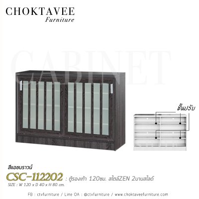 ตู้อเนกประสงค์ 120ซม. 2บานสไลด์ สไตล์ Zen