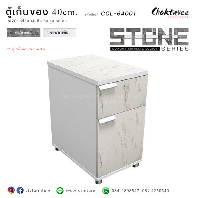 ตู้เก็บของ 40ซม. 1บานเปิด 1ลิ้นชัก