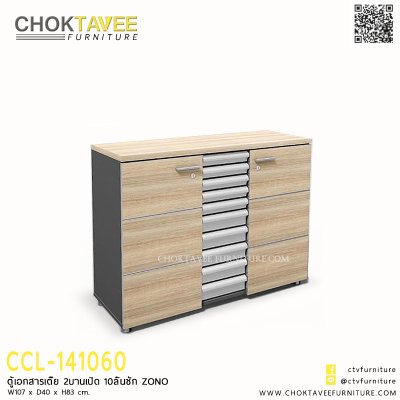 ตู้เอกสารเตี้ย 2บานเปิด 10ลิ้นชัก ZONO