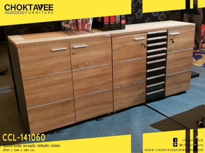 ตู้เอกสารเตี้ย 2บานเปิด 10ลิ้นชัก ZONO