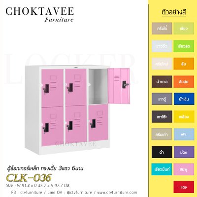 ตู้ล็อกเกอร์เหล็ก ทรงเตี้ย 3แถว 6บาน CLK-036