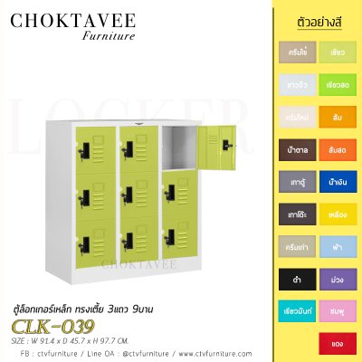 ตู้ล็อกเกอร์เหล็ก ทรงเตี้ย 3แถว 9บาน CLK-039