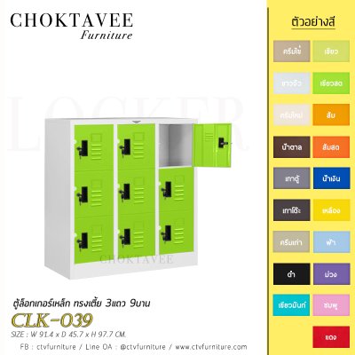 ตู้ล็อกเกอร์เหล็ก ทรงเตี้ย 3แถว 9บาน CLK-039