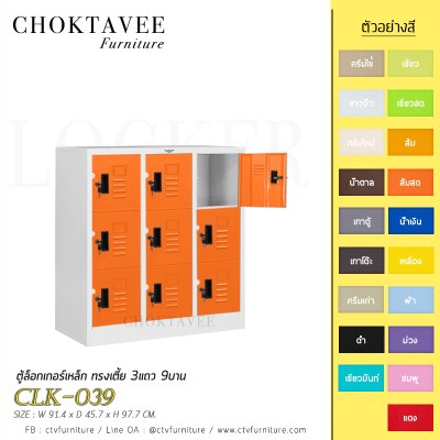 ตู้ล็อกเกอร์เหล็ก ทรงเตี้ย 3แถว 9บาน CLK-039