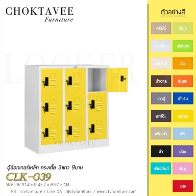 ตู้ล็อกเกอร์เหล็ก ทรงเตี้ย 3แถว 9บาน CLK-039